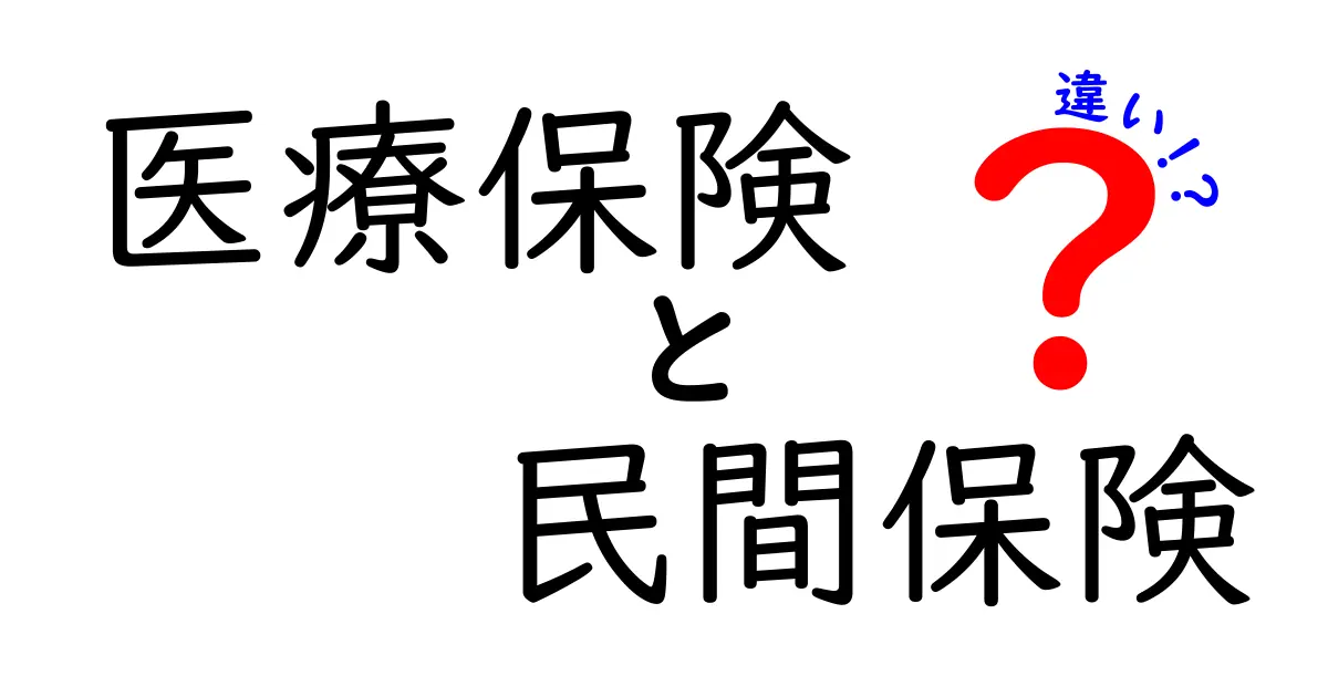 医療保険と民間保険の違いとは?基礎からわかりやすく解説!