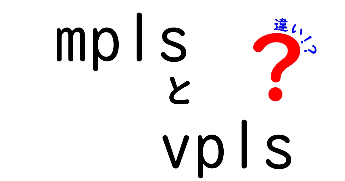 MPLSとVPLSの違いを徹底解説！現場で使い分けるための基礎と実務ガイド