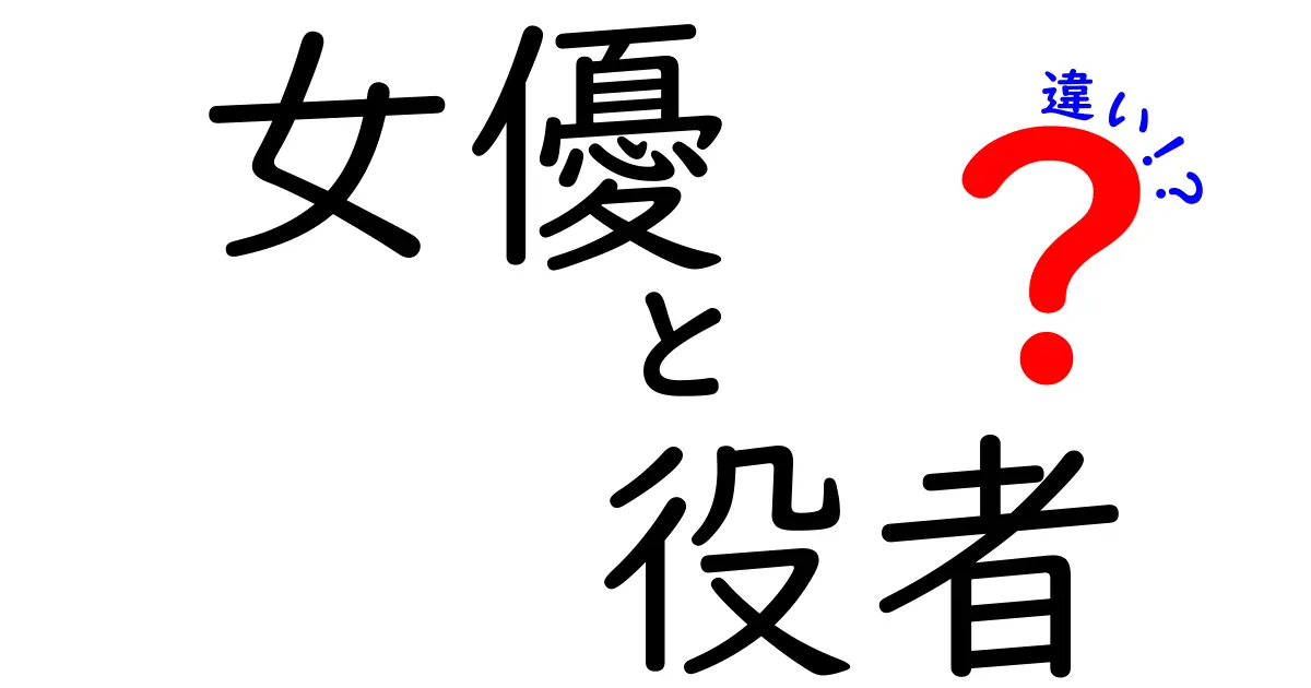 女優と役者の違いは本当にある？呼び方の意味と使い方を徹底解説