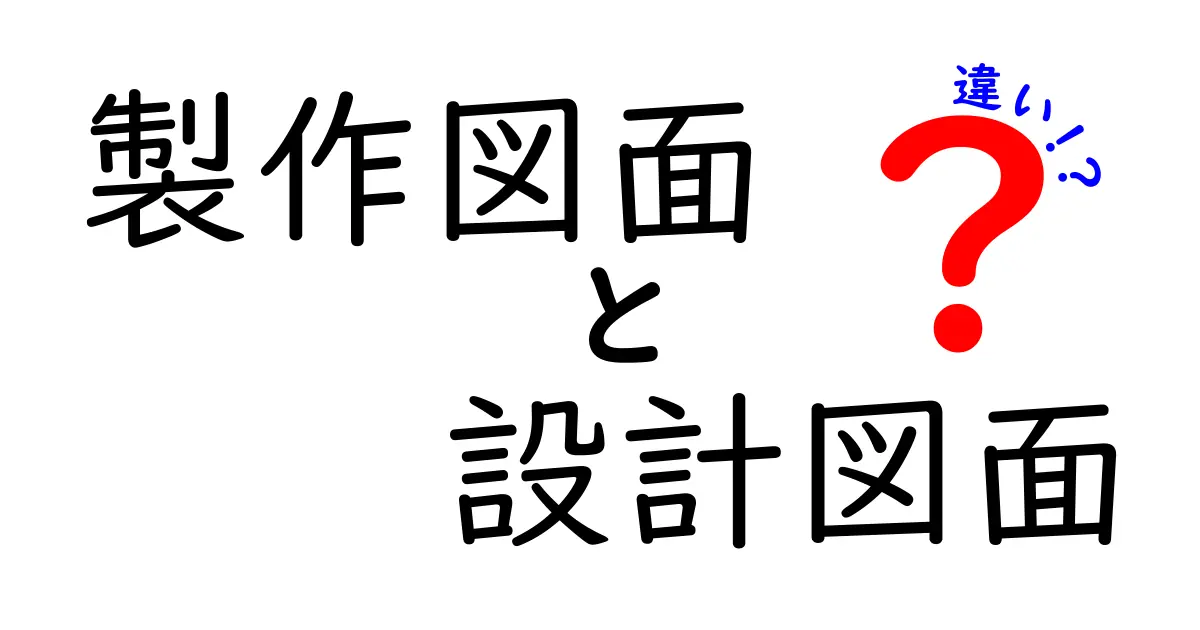 製作図面と設計図面の違いを徹底解説！初心者でもわかるポイントまとめ