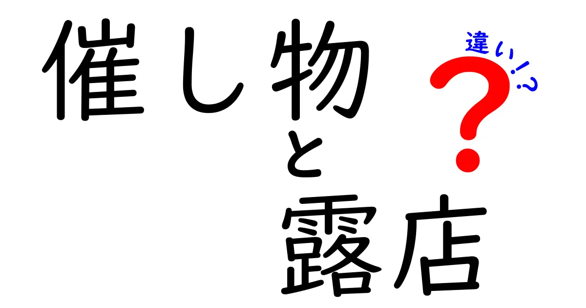 催し物と露店の違いをわかりやすく解説！イベントと屋台の違いを中学生にも伝わる言葉で