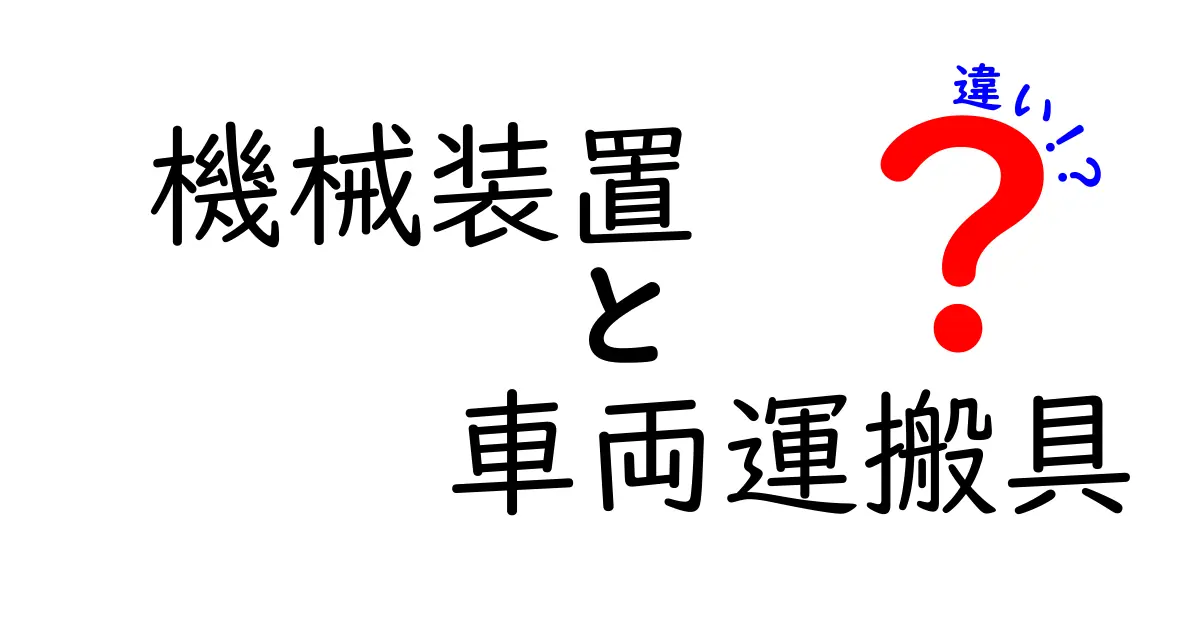 【わかりやすく解説】機械装置と車両運搬具の違いとは？用途や特徴で徹底比較！