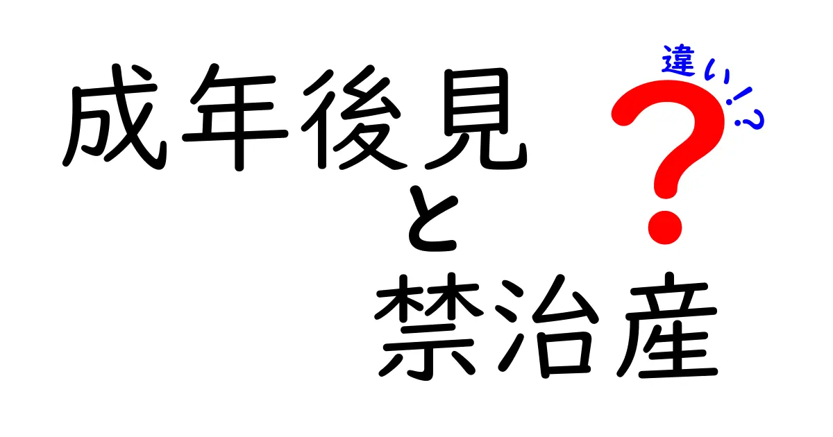 成年後見制度と禁治産制度の違いをわかりやすく解説!知らないと困るポイントとは?