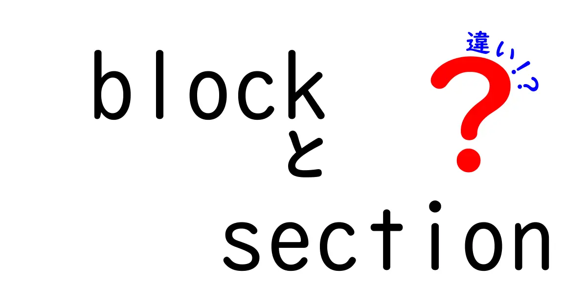 block section 違いを徹底解説！初心者にも分かる使い分けのポイント