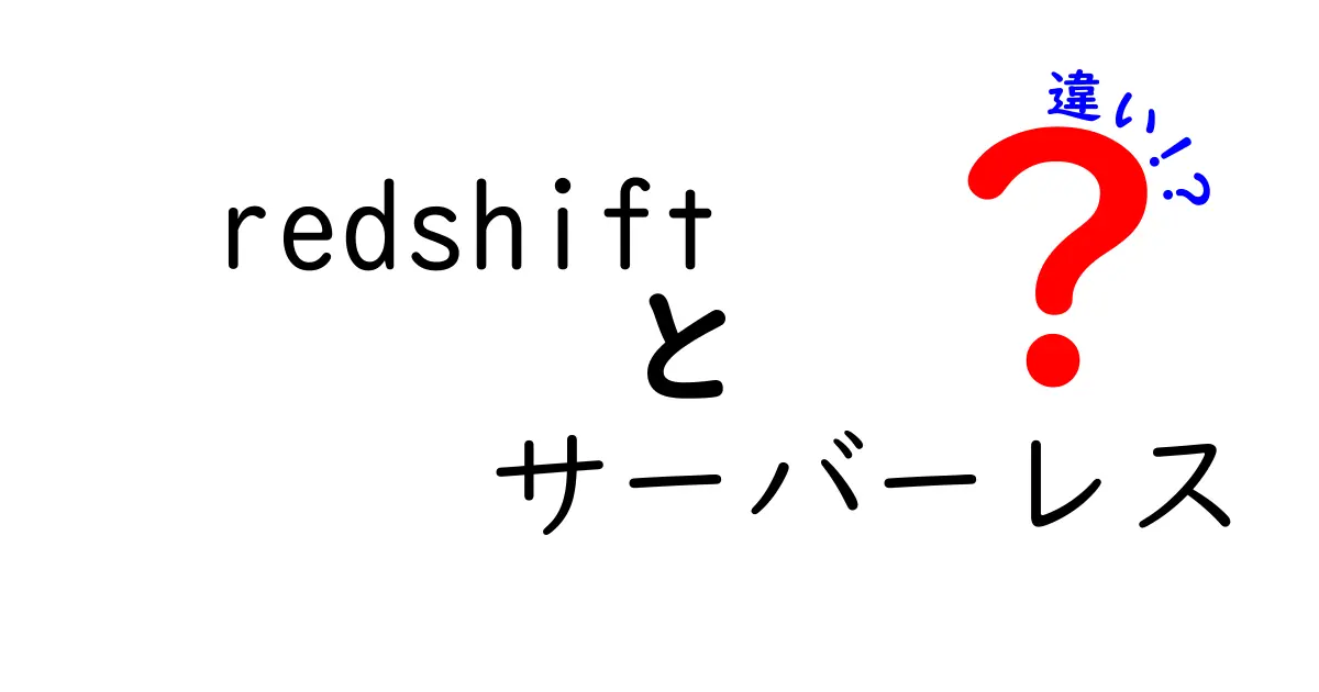 Redshiftのサーバーレスと従来型の違いを徹底解説:初心者でも分かる比較ガイド