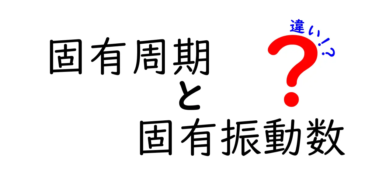 【固有周期と固有振動数の違いを徹底解説】中学生でも分かる振動の基本知識