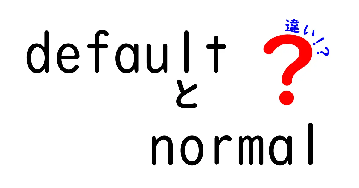 default normal 違いを完全解説！意味と使い方を中学生にもわかるように解説
