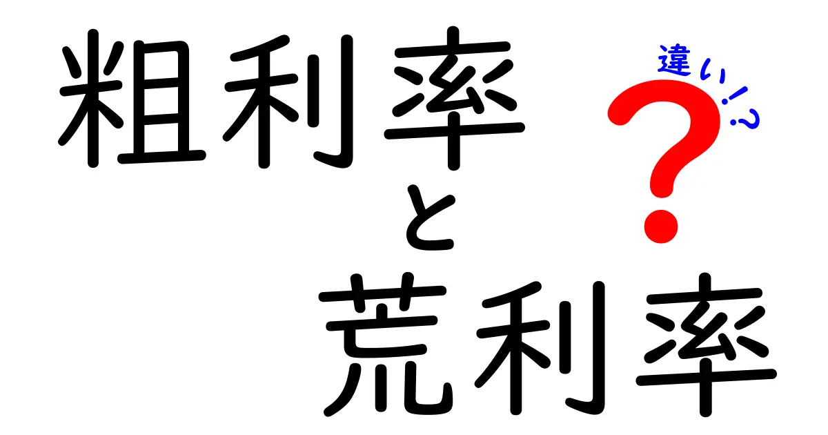 粗利率と荒利率の違いをわかりやすく解説!中学生にも伝わる基礎入門