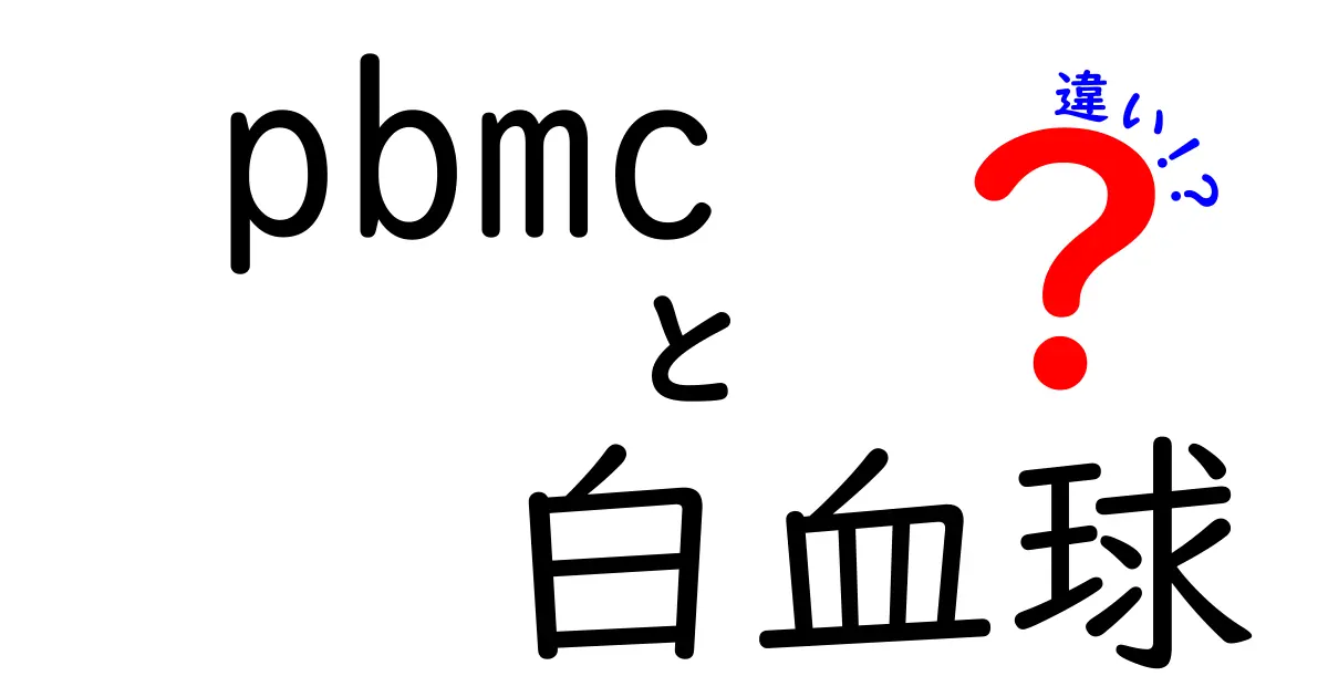 PBMCと白血球の違いをわかりやすく解説:pbmc 白血球 違いを学ぶ