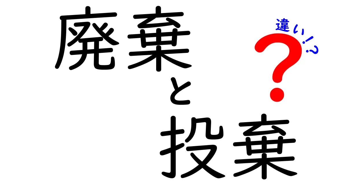 「廃棄」と「投棄」の違いとは？正しい処理方法と法律のポイントをわかりやすく解説！
