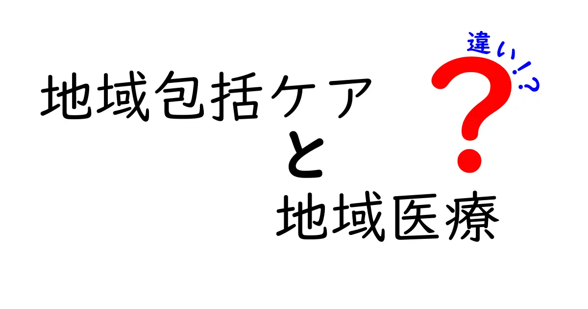 地域包括ケアと地域医療の違いとは?わかりやすく解説!
