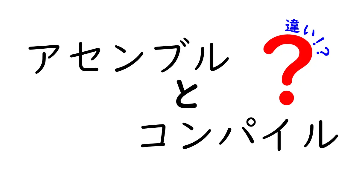 アセンブルとコンパイルの違いを完全解説!初心者でもわかる基礎から実務まで