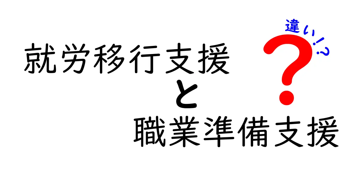 就労移行支援と職業準備支援の違いを徹底解説！迷わない就活ガイド