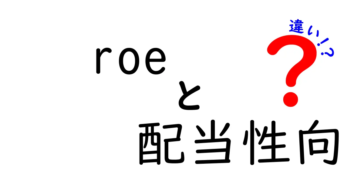 ROEと配当性向の違いをわかりやすく解説!投資初心者が知るべきポイント