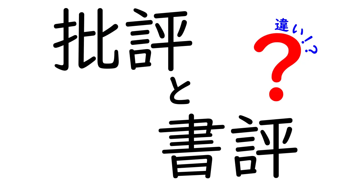 批評・書評・違いを徹底解説！中学生にも伝わる3つのポイント