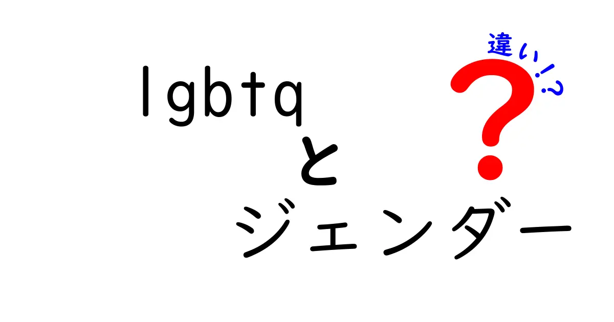 lgbtqとジェンダーの違いを徹底解説:混同しがちな用語の本当の意味を中学生にも