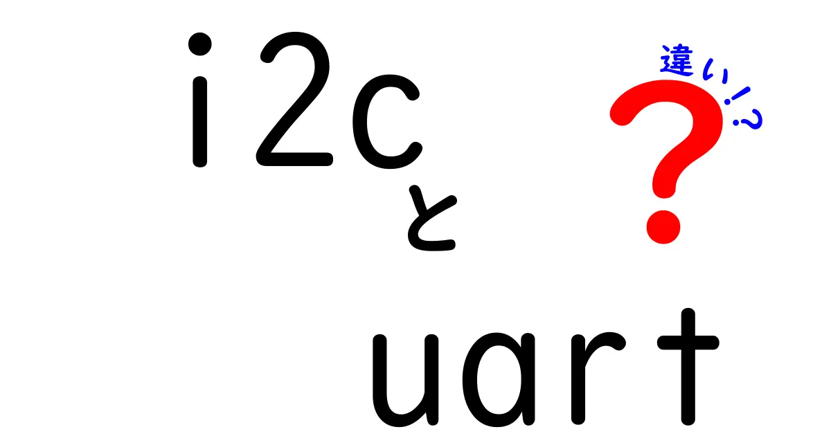 i2cとUARTの違いを徹底解説！中学生でも理解できる3つのポイントと使い分けのコツ