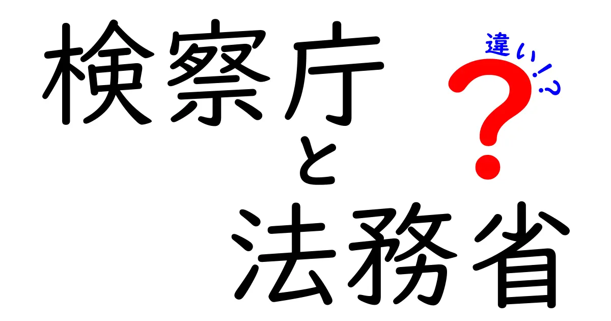 知っておきたい!検察庁と法務省の違いをわかりやすく解説