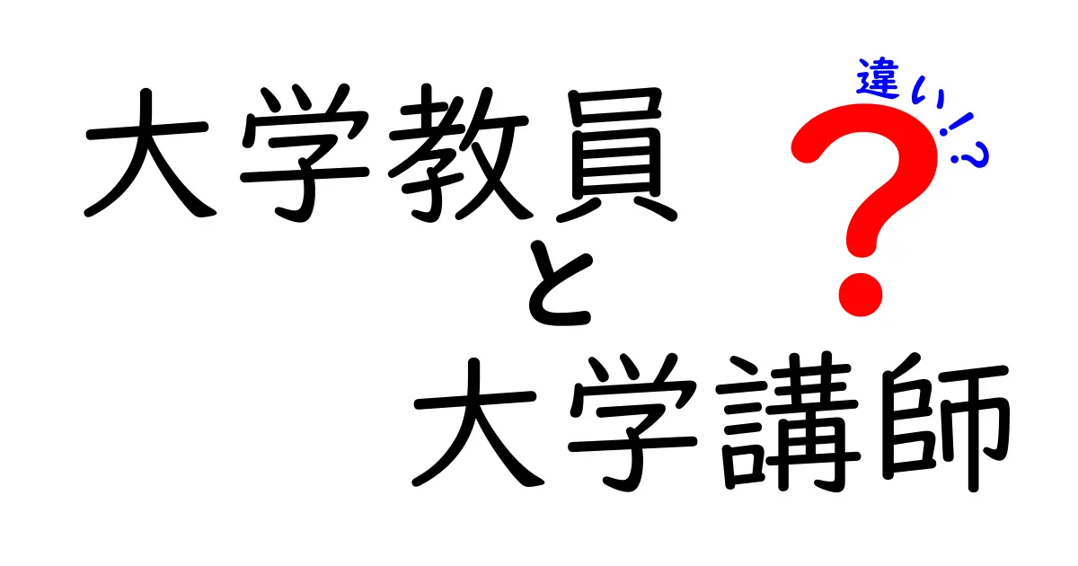 大学教員と大学講師の違いを徹底解説！役割・待遇・キャリアパスをわかりやすく比較