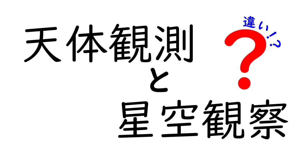 天体観測と星空観察の違いとは？初心者でもわかる楽しみ方ガイド