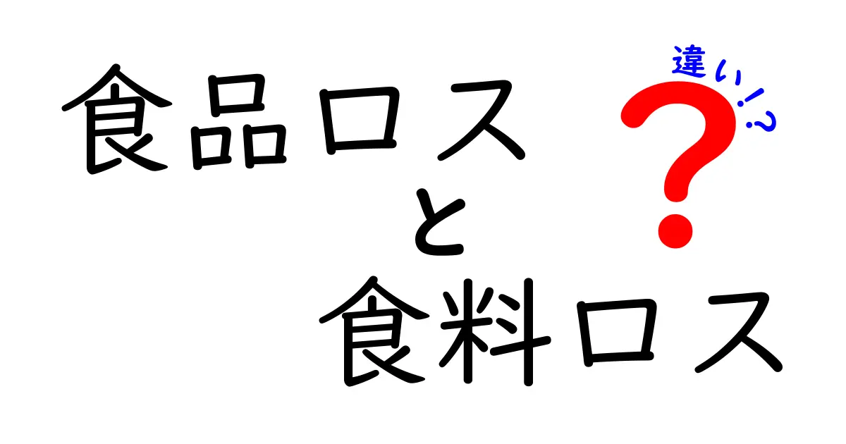 食品ロスと食料ロスの違いを徹底解説！意味の違いと削減への実践ガイド