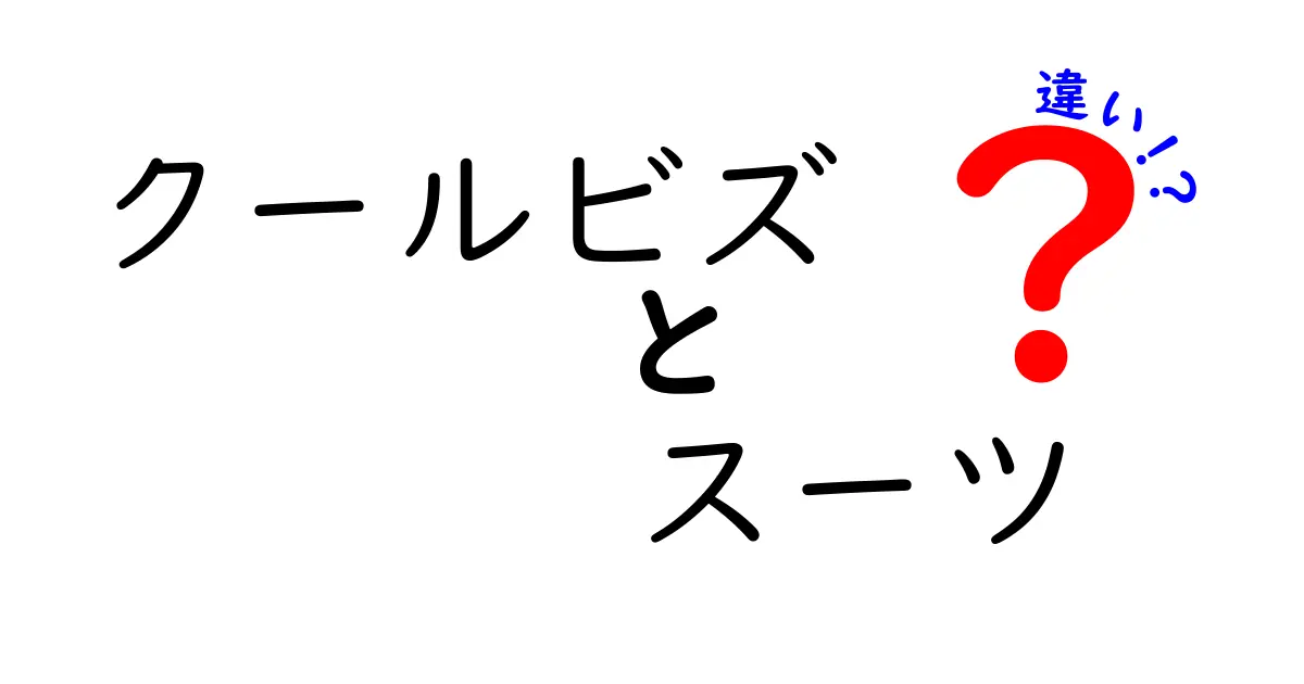 クールビズとスーツの違いを徹底解説！暑い夏でも快適に過ごすためのビジネススタイルとは？