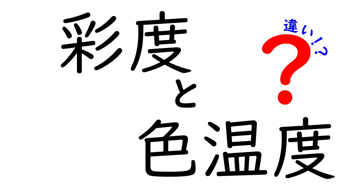 彩度と色温度の違いとは？初心者でもわかる色の基本知識解説