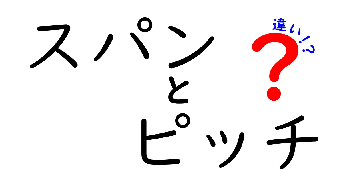 【わかりやすく解説】スパンとピッチの違いとは?建築や機械で使われる専門用語を徹底比較!