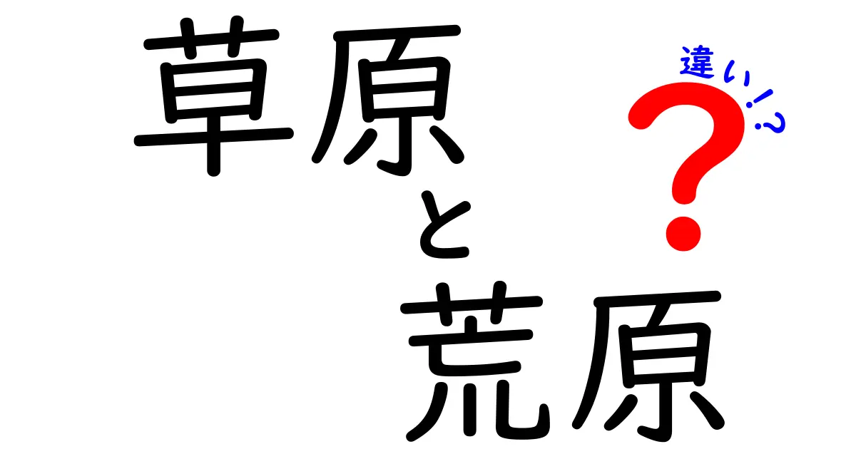 草原と荒原の違いとは?特徴や生態環境を徹底解説!