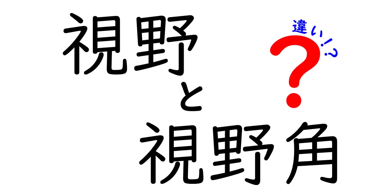 視野と視野角の違いを徹底解説！中学生にもわかる基礎と身近な実例