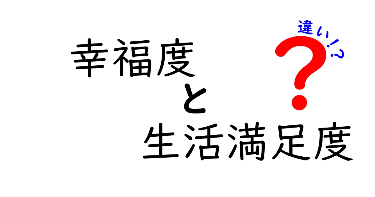 【簡単解説】幸福度と生活満足度はどう違う？幸せの真実に迫る！