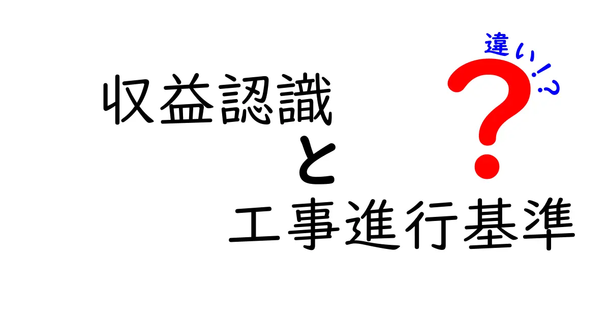 収益認識と工事進行基準の違いを徹底解説！中学生にも伝わるわかりやすさ