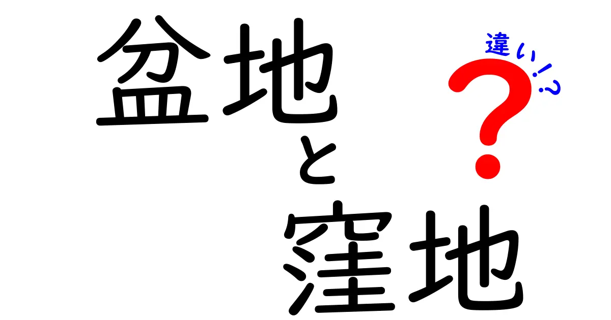 【わかりやすく解説】盆地と窪地の違いって何?地形の特徴と見分け方を紹介!