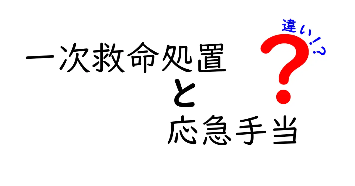 一次救命処置と応急手当の違いとは?誰でもできる救命のポイントを徹底解説!