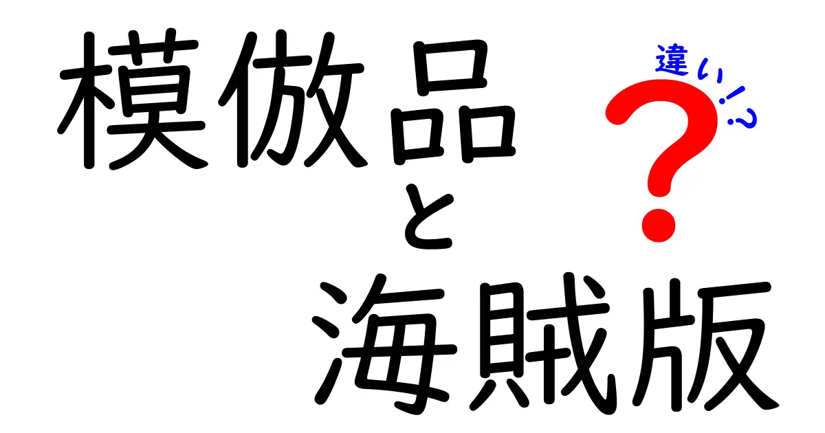模倣品と海賊版の違いとは?わかりやすく解説します!