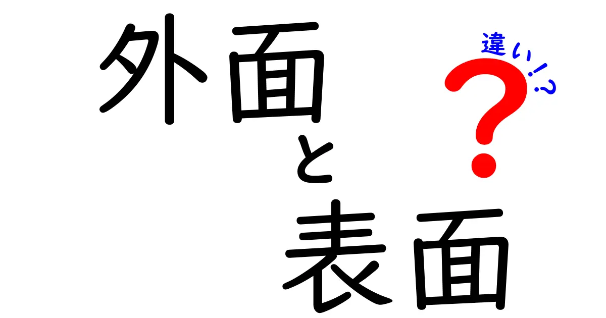 「外面」と「表面」の違いとは？意外と知らない言葉の意味と使い分けガイド