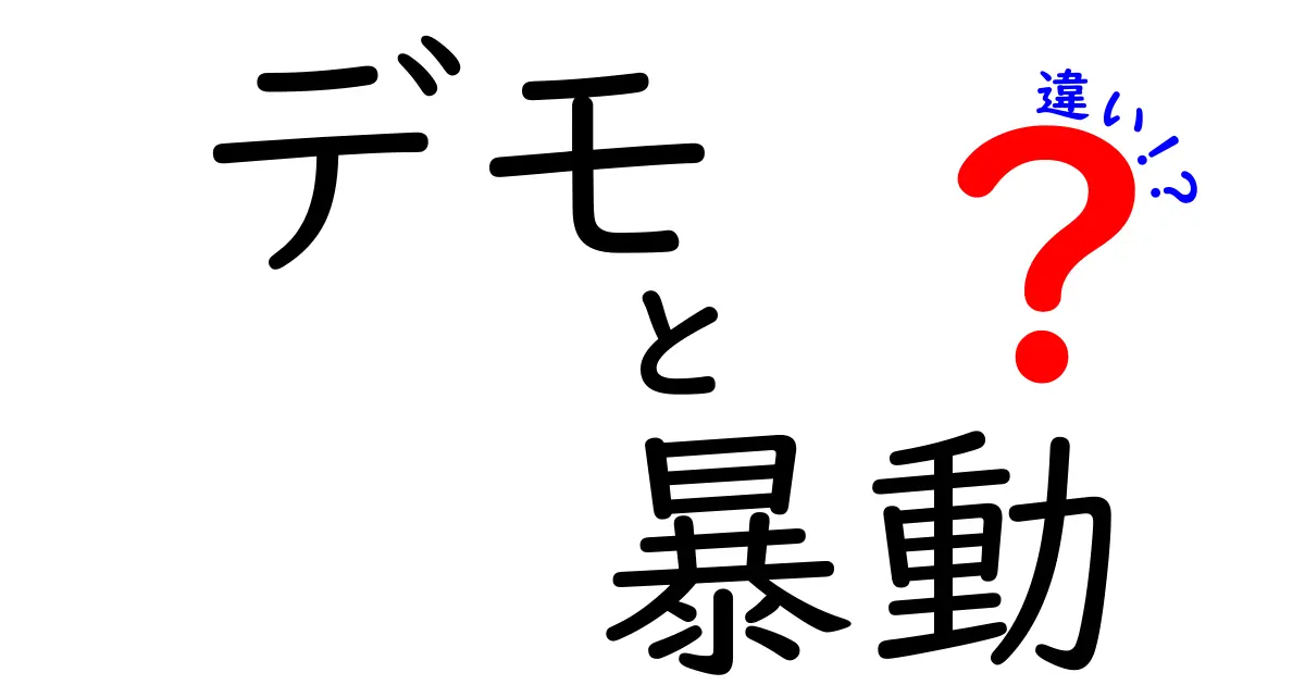 デモと暴動の違いを徹底解説!その特徴と社会への影響とは?