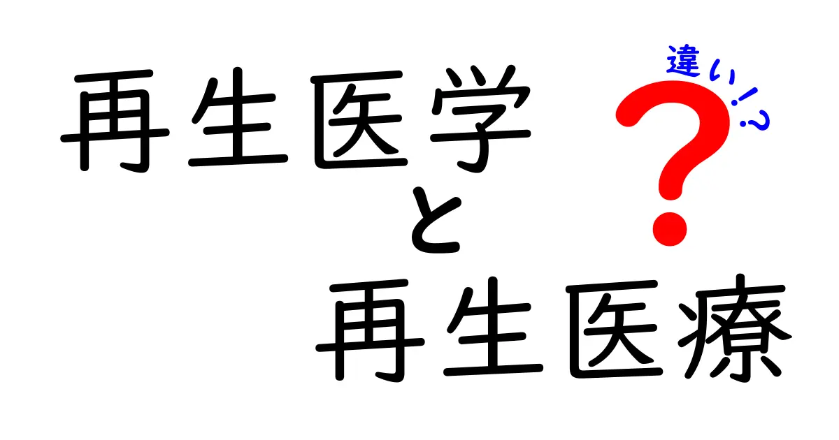 再生医学と再生医療の違いを徹底解説｜クリックしたくなるポイントと実例