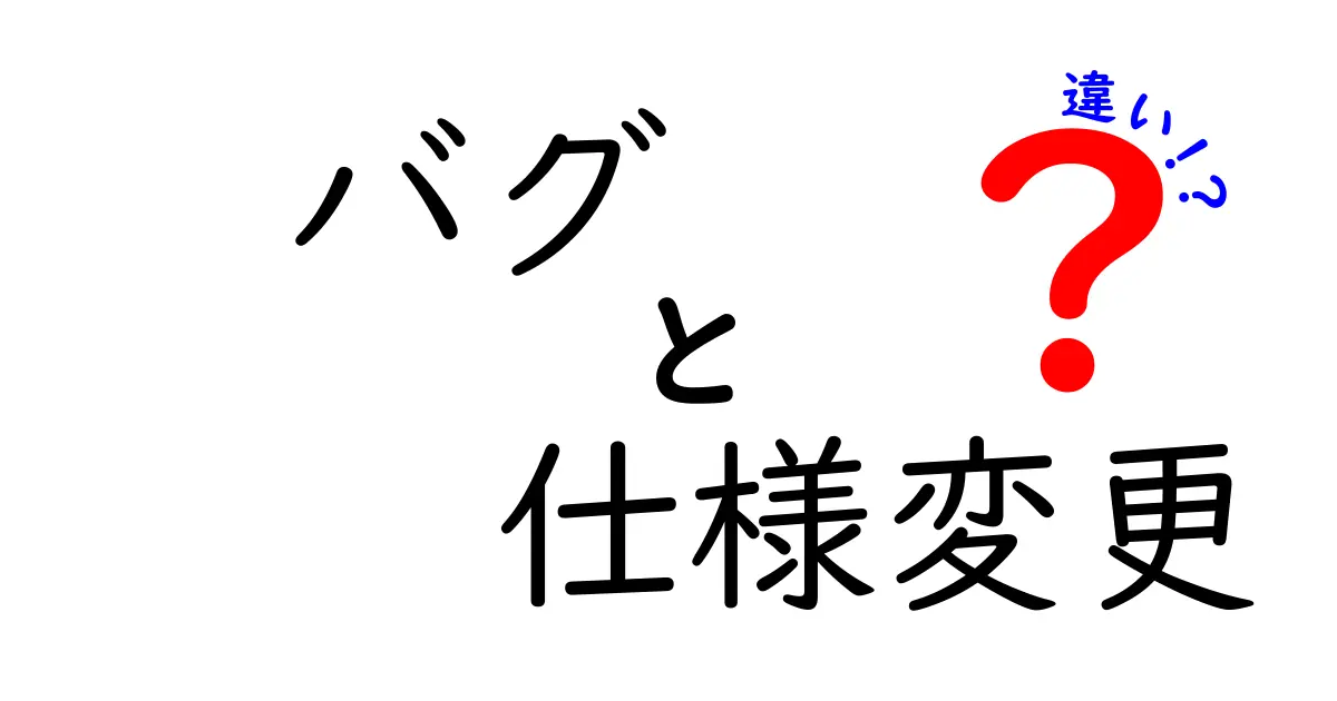 「バグ」と「仕様変更」の違いとは？初心者にもわかるソフト開発の基本用語解説