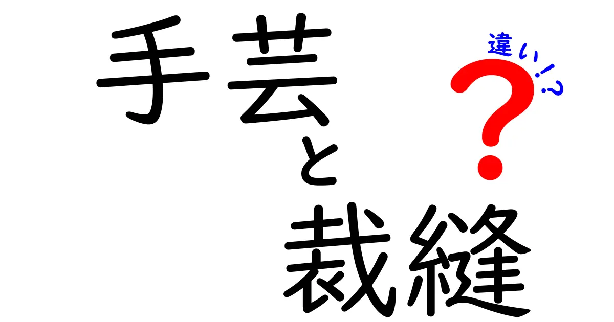手芸と裁縫の違いとは？初心者でもわかる基本ポイント解説！
