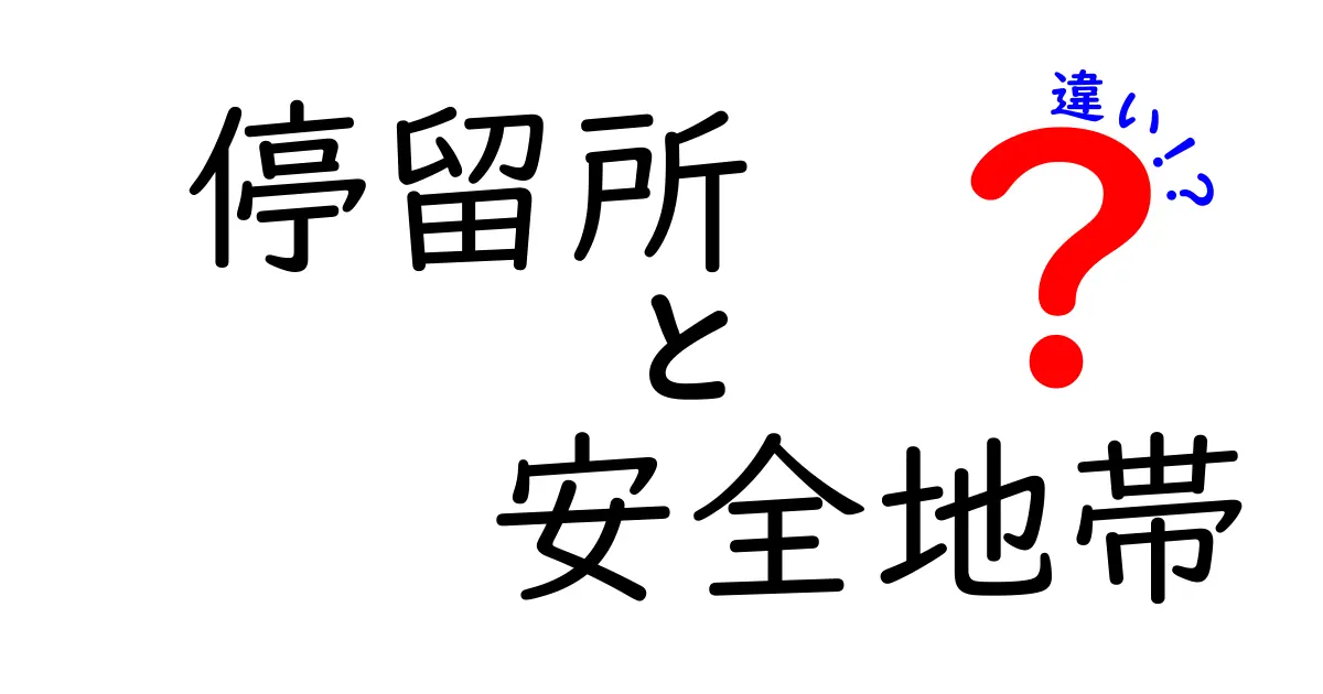 停留所と安全地帯の違いを徹底解説!場所ごとの役割と安全を分かりやすく見抜く12のポイント