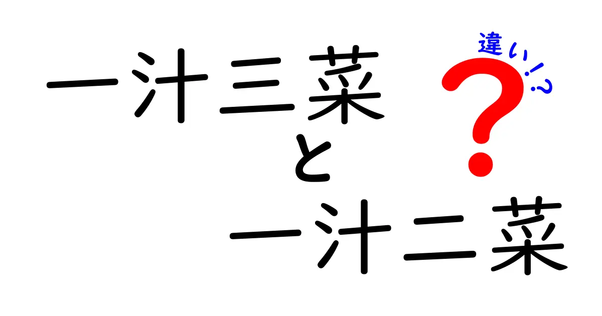 「一汁三菜」と「一汁二菜」の違いとは？基本の和食スタイルをわかりやすく解説！