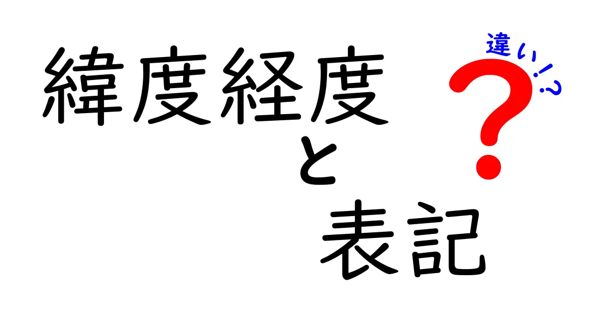 緯度経度の表記の違いを徹底解説｜日本と海外で使われる表記ルールを一挙公開