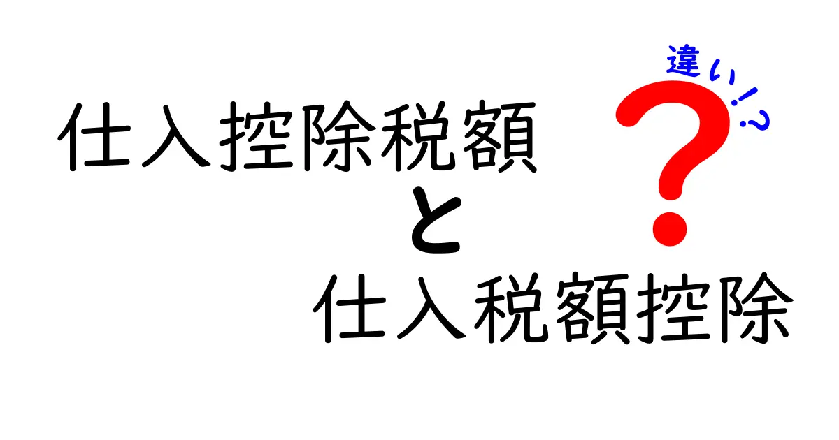 仕入控除税額と仕入税額控除の違いを徹底解説｜誤解を解く実務ポイント