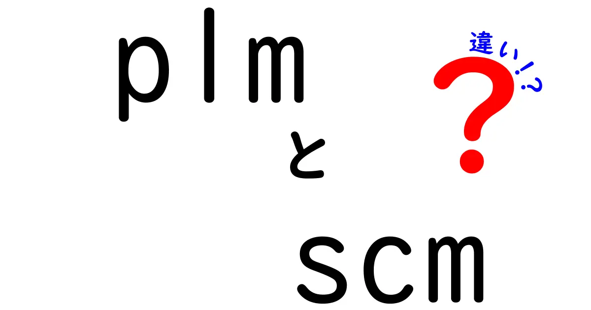 PLMとSCMの違いを一発で理解!製品設計と供給の謎をやさしく解説