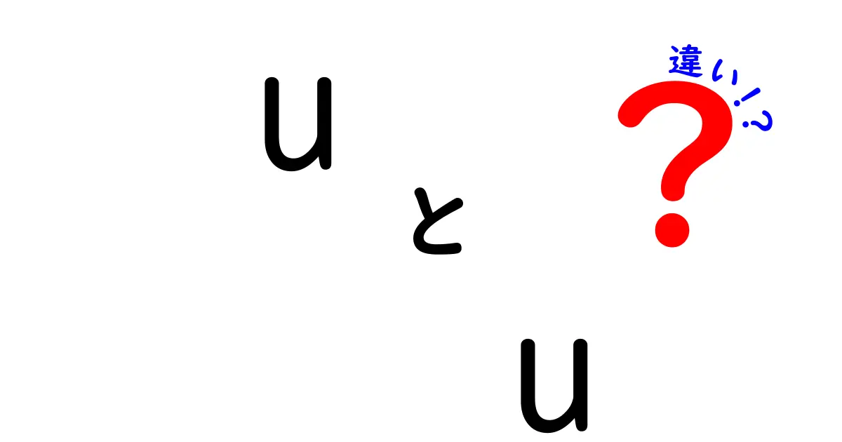 u u 違いを完全解説!似ているようで違う使い分けのコツ
