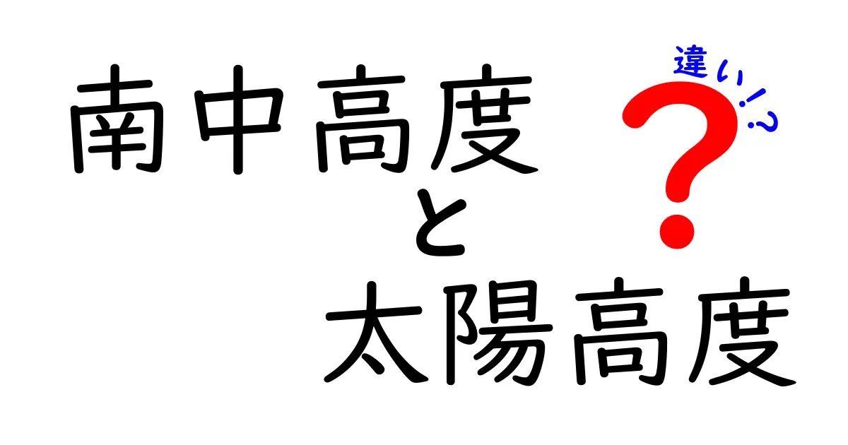 南中高度と太陽高度の違いを徹底解説!天文学の基本用語をわかりやすく理解しよう