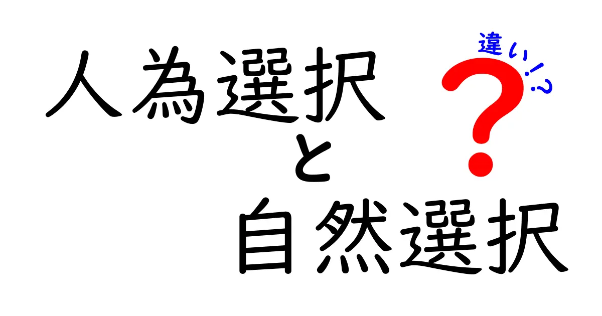 自然選択と人為選択の違いを一発で理解する!中学生にも分かる徹底解説