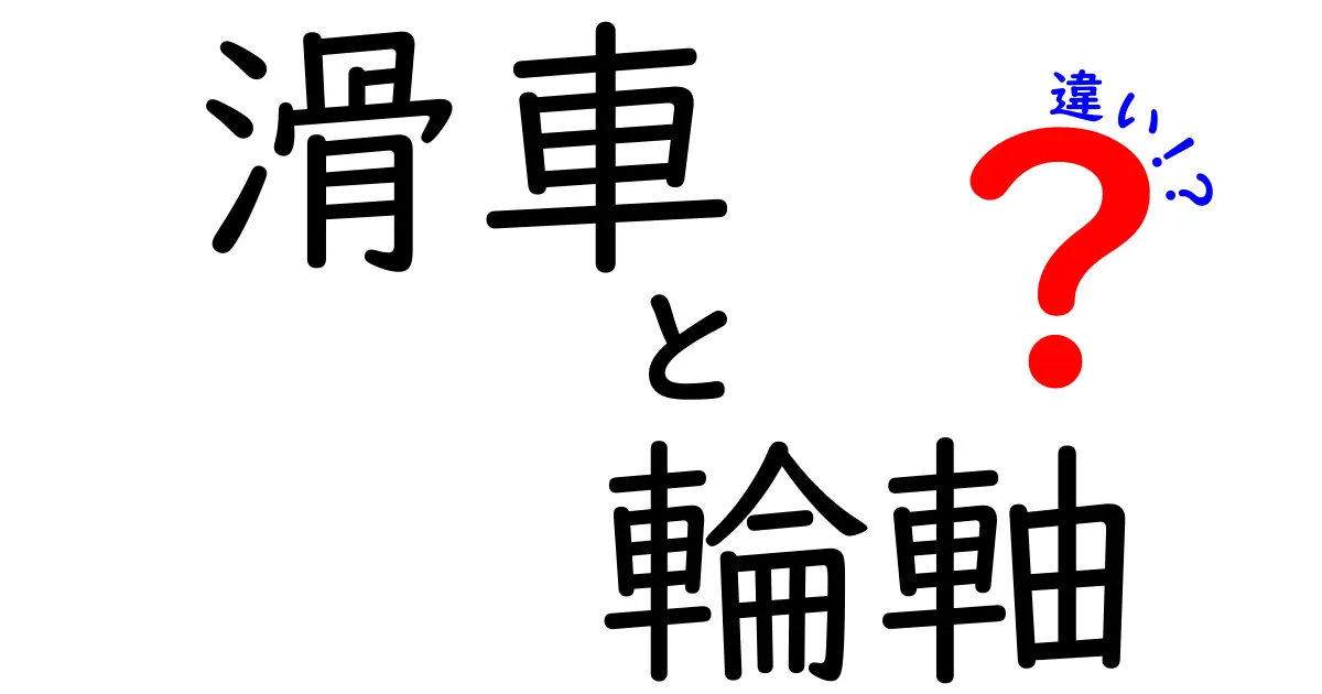 【わかりやすく解説】滑車と輪軸の違いとは？力の仕組みを簡単に理解しよう！