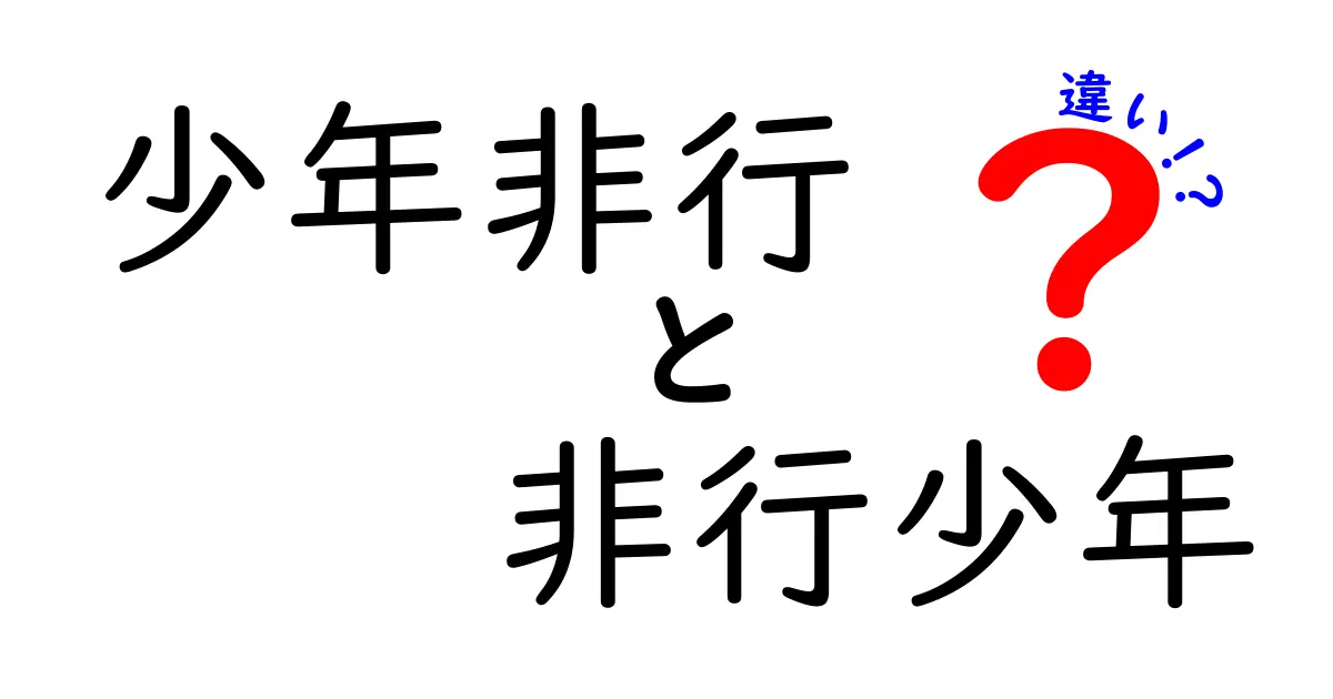少年非行と非行少年の違いとは?わかりやすく解説!